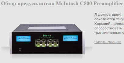 Обзор интегрального усилителя McIntosh C500