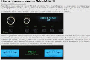 Обзор интегрального усилителя McIntosh MA6600